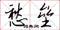 愁垒怎么写好看