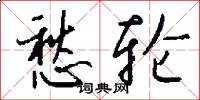 愁轮怎么写好看