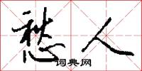 愁人怎么写好看