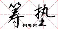 筹垫怎么写好看