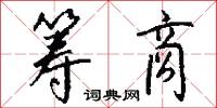 筹商怎么写好看