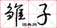 雏子怎么写好看