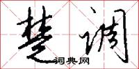 楚调怎么写好看
