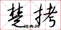 楚拷怎么写好看