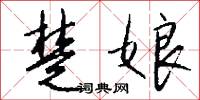 楚娘怎么写好看