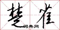楚雀怎么写好看