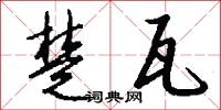 楚瓦怎么写好看