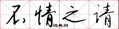 不情之请怎么写好看