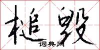 槌毁怎么写好看