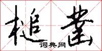 槌凿怎么写好看