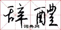 辞醴怎么写好看