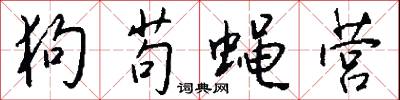 狗苟蝇营怎么写好看