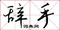 辞手怎么写好看