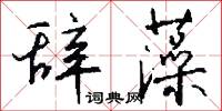 辞藻怎么写好看