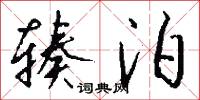 辏泊怎么写好看