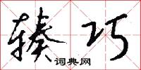 辏巧怎么写好看