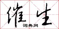 催生怎么写好看