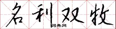 名利双收怎么写好看