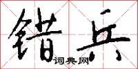 错兵怎么写好看
