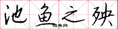 池鱼之殃怎么写好看