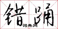 错踊怎么写好看