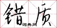 错质怎么写好看