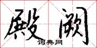 殿阙怎么写好看