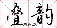 叠韵怎么写好看