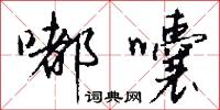 嘟囔怎么写好看