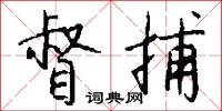 督捕怎么写好看