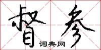 督参怎么写好看