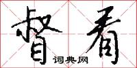 督看怎么写好看