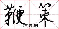 鞭策怎么写好看