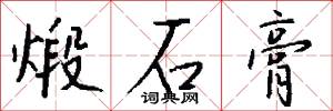 煅石膏怎么写好看
