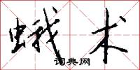 蛾术怎么写好看