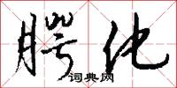 腭化怎么写好看