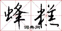 蜂糕怎么写好看