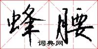 蜂腰怎么写好看