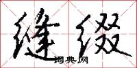 缝缀怎么写好看