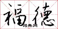 福德怎么写好看