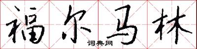 福尔马林怎么写好看