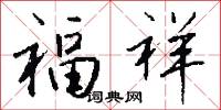 福祥怎么写好看