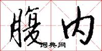 腹内怎么写好看