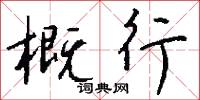 概行怎么写好看