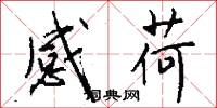 感荷怎么写好看
