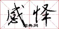 感怿怎么写好看
