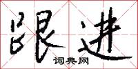 跟进怎么写好看