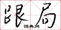 跟局怎么写好看