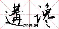 遘谗怎么写好看