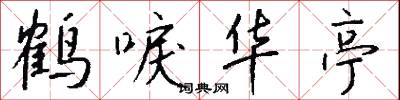 鹤唳华亭怎么写好看